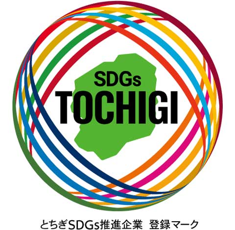 とちぎSDGs推進企業